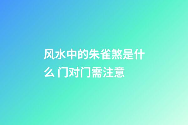 风水中的朱雀煞是什么 门对门需注意